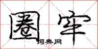 庞中华圈牢行书怎么写