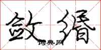 庞中华敛缗行书怎么写