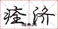 庞中华痊济行书怎么写