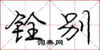 庞中华铨别行书怎么写