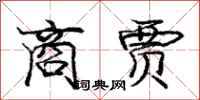 庞中华商贾行书怎么写