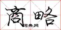 庞中华商略行书怎么写
