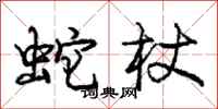庞中华蛇杖行书怎么写