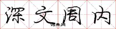 庞中华深文周内行书怎么写