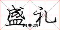 庞中华盛礼行书怎么写