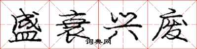 庞中华盛衰兴废行书怎么写