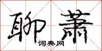 庞中华聊萧行书怎么写