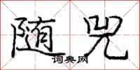 庞中华随兕行书怎么写
