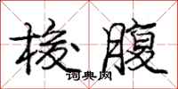 庞中华梭腹行书怎么写