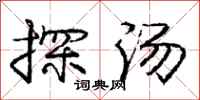 庞中华探汤行书怎么写