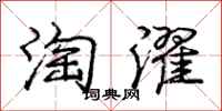 庞中华淘濯行书怎么写