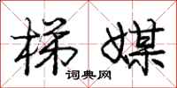 庞中华梯媒行书怎么写