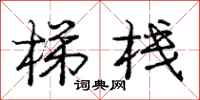 庞中华梯栈行书怎么写
