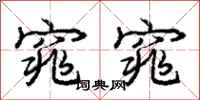 庞中华窕窕行书怎么写