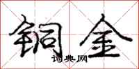 庞中华铜金行书怎么写
