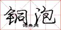 庞中华铜泡行书怎么写