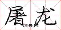 庞中华屠龙行书怎么写