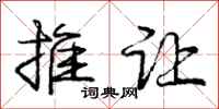 庞中华推让行书怎么写