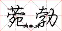 庞中华菀勃行书怎么写