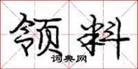 庞中华领料行书怎么写