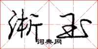 庞中华淅玉行书怎么写