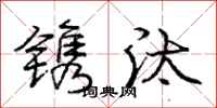 庞中华镌汰行书怎么写