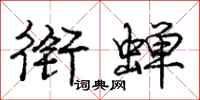 庞中华衔蝉行书怎么写