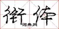 庞中华衔体行书怎么写