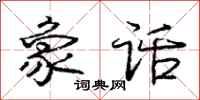 庞中华象话行书怎么写