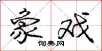 庞中华象戏行书怎么写