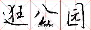 钱沛云逛公园行书怎么写