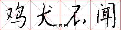 钱沛云鸡犬不闻行书怎么写