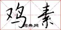 钱沛云鸡素行书怎么写
