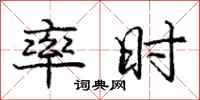 庞中华率时行书怎么写