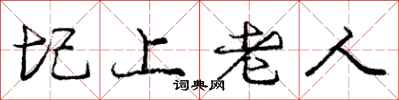 庞中华圮上老人行书怎么写