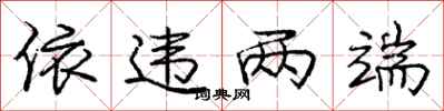 庞中华依违两端行书怎么写