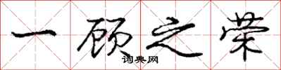 庞中华一顾之荣行书怎么写