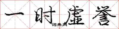 庞中华一时虚誉行书怎么写