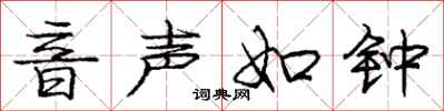 庞中华音声如钟行书怎么写