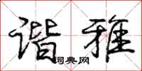 庞中华谐雅行书怎么写