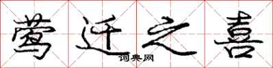 庞中华莺迁之喜行书怎么写