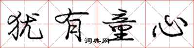 庞中华犹有童心行书怎么写