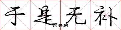 庞中华于是无补行书怎么写