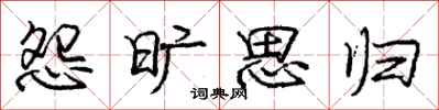 庞中华怨旷思归行书怎么写