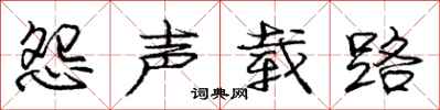 庞中华怨声载路行书怎么写