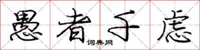 庞中华愚者千虑行书怎么写