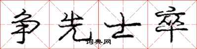 庞中华争先士卒行书怎么写