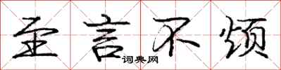 庞中华至言不烦行书怎么写