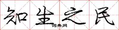 庞中华知生之民行书怎么写