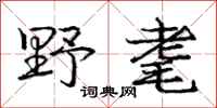 庞中华野耄行书怎么写